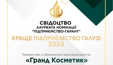 GRAND COSMETIC – ПІДПРИЄМСТВО ГАРАНТ 2023